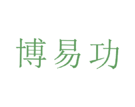 博易功
