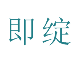 即绽