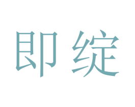 即绽