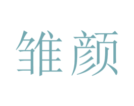雏颜