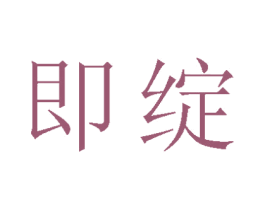 即绽