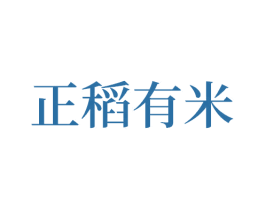 正稻有米