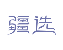 疆选