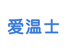 爱温士