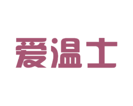 爱温士
