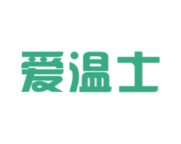 爱温士