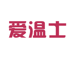 爱温士