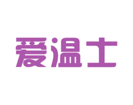 爱温士