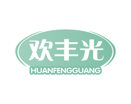 欢丰光