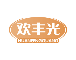 欢丰光