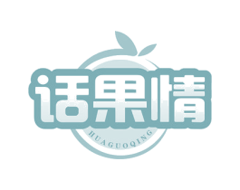 话果情