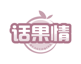 话果情