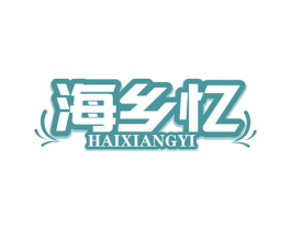 海乡忆
