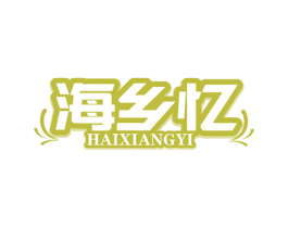 海乡忆