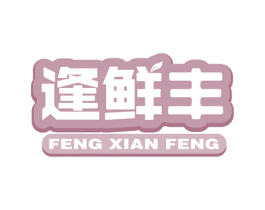 逢鲜丰