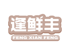 逢鲜丰
