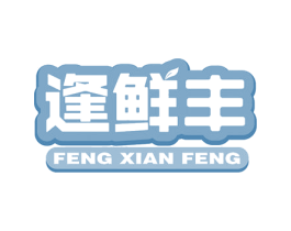 逢鲜丰