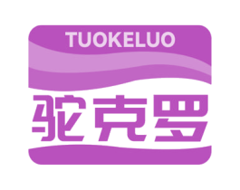 驼克罗