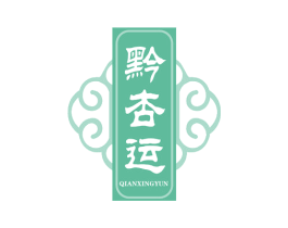 黔杏运