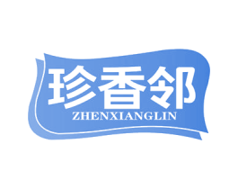 珍香邻