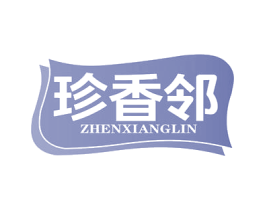 珍香邻