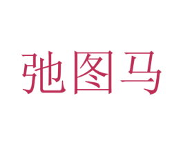 弛图马