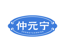 仲元宁