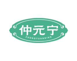 仲元宁