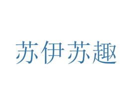 苏伊苏趣