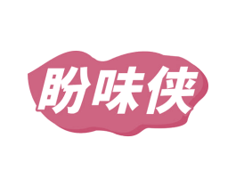 盼味侠