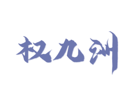 权九洲