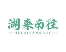 湖来南往