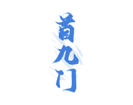 首九门