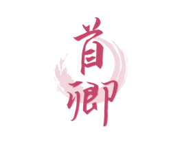 首卿