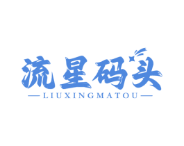 流星码头