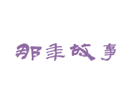 那年故事
