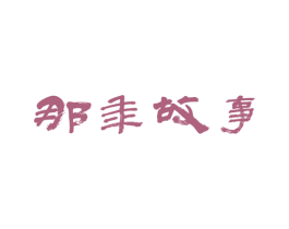 那年故事
