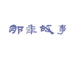 那年故事