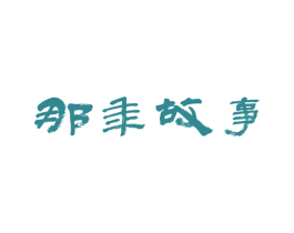 那年故事