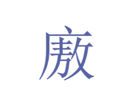 廒
