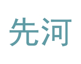 先河