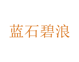 蓝石碧浪