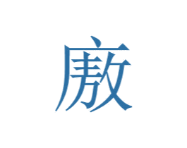 廒
