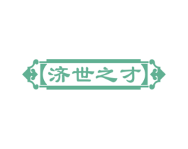 济世之才