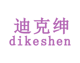 迪克绅