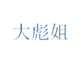 大彪姐