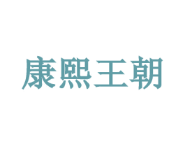 康熙王朝