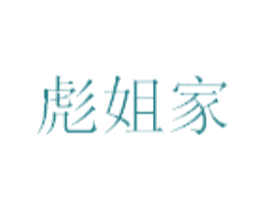 彪姐家