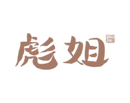 彪姐