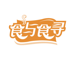 食与食寻